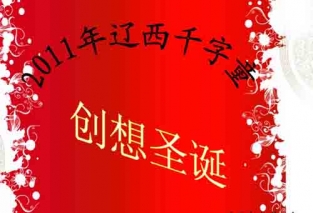 2月：辽西：千字童DIY手工也精彩！